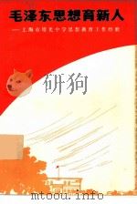 毛泽东思想育新人  上海市培光中学思想教育工作经验（1973 PDF版）