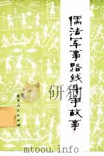 儒法军事路线斗争故事（1975 PDF版）