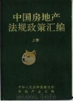 《中国房地产法规政策汇编》  上（1993 PDF版）