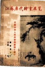 江苏历代绘画展览（1959 PDF版）