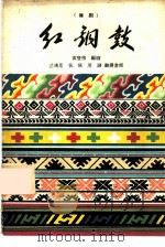红铜鼓  僮剧（1960 PDF版）