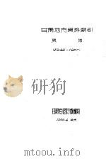 甘肃地方资料索引史地  1949-1957   1958  PDF电子版封面    甘肃省图书馆编 