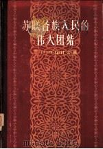 苏联各族人民的伟大团结   1958  PDF电子版封面  3049·51  （苏）马丘什金（Н.И.Матюшкин）著；江诚朋译 