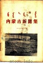 内蒙古新闻集  1961     PDF电子版封面     