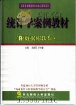 统计学案例教材  教学指导书   1999  PDF电子版封面  7810445057  王庆石，卢兴普主编 