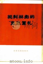 批判林彪的“克己复礼”   1974  PDF电子版封面  3168·52  农村版图书编写小组选编 