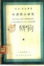中译俄小研究   1954  PDF电子版封面    钱诚编 