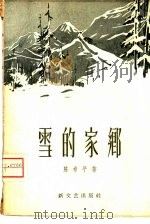 雪的家乡（1958 PDF版）