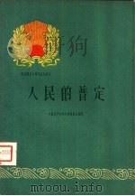 人民的普定   1960  PDF电子版封面  3115·119  中国共产党普定县委员会编写 