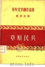 草原民兵  戏剧选辑   1956  PDF电子版封面    中国作家协会编辑 