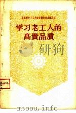 学习老工人的高贵品质   1958  PDF电子版封面  3009·83  中国青年出版社编辑 