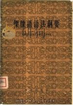 傈僳语语法纲要   1959  PDF电子版封面  9031·52  中国科学院少数民族语言研究所编 