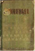 中国电影剧本选集  2   1959  PDF电子版封面  10061·174  中国电影出版社编辑 