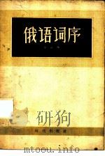 俄语词序   1956  PDF电子版封面  9013·127  梁达编 