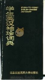 学生英汉袖珍词典   1993  PDF电子版封面  7810124137  李政主编 