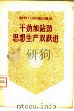 干劲加钻劲思想生产双跃进   1958  PDF电子版封面  3009·82  中国青年出版社编辑 