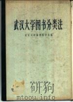 武汉大学图书分类法（1959 PDF版）