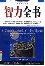 智力全书（1997 PDF版）
