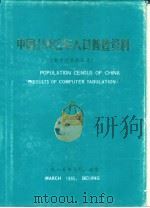 中国1982年人口普查资料  电子计算机汇总（ PDF版）