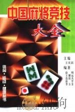 中国麻将竞技大全   1999  PDF电子版封面  7805486026  徐明等编著 