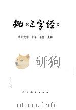 批《三字经》   1974  PDF电子版封面  2012·05  北京大学，哲军，翟仲，史群 