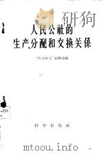 人民公社的生产、分配和交换关系   1958  PDF电子版封面  13031·16  “经济研究”编辑部编 
