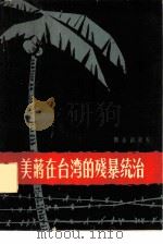 美蒋在台湾的残暴统治（1962 PDF版）
