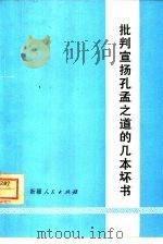 批判宣扬孔孟之道的几本坏书（1975 PDF版）
