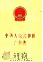 中华人民共和国广告法   1994  PDF电子版封面  7503615974  中华人民共和国第八届全国人民代表大会常务委员会第十次会议通过 