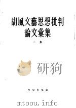 胡风文艺思想批判论文汇集  二集（1955 PDF版）