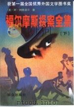 福尔摩斯探案全集  下   1981  PDF电子版封面  7501408580  （英）柯南道尔（Conan Doyle，A.）著丁钟华等译 