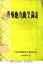 贵州地方曲艺简志   1979  PDF电子版封面    中国戏剧家协会贵州分会 