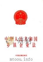 中华人民共和国乡镇企业法（1998 PDF版）