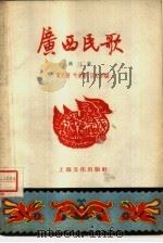 广西民歌  第3集（1958 PDF版）