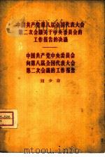 中国共产党第八届全国代表大会第二次会议关于中央委员会的工作报告的决议  中国共产党中央委员会向第八届全国代表大会第二次会议的工作报告   1958  PDF电子版封面  3001·552  刘少奇著 