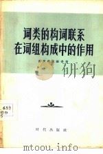 词类的构词联系在词组构成中的作用   1957  PDF电子版封面  9013·139  （苏）普罗科波维奇（Н.Н.Црокопович）著；彭祖政 