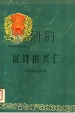 富饶的兴仁   1960  PDF电子版封面  3115·137  中共兴仁县委员会编写 