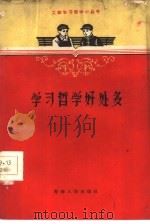 学习哲学好处多   1959  PDF电子版封面  2097·9  本社编 