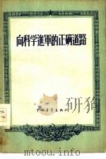 向科学进军的正确道路   1956  PDF电子版封面  7009·18  中国青年出版社编辑 