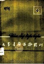 文学书籍评论精刊（ PDF版）