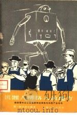 机器人排挤人的地方  谈谈资本主义国家的劳动紧张化和生产自动化   1959  PDF电子版封面  3074·260  （苏）德拉勃金娜，Е.著；周朴之译 