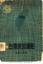 台湾来的渔船  短篇小说集（1959 PDF版）
