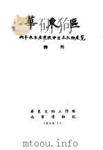 华东区两年来生产建设中出土文物展览特刊（1953 PDF版）