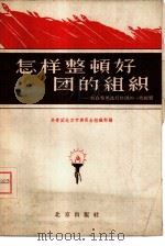 怎样整顿好团的组织  结合整风进行整团的一些经验   1958  PDF电子版封面  3071·55  中国共产主义青年团北京市委员会组织部编 