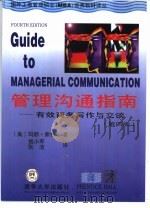 管理沟通指南  有效商务写作与交谈  第4版（1999 PDF版）