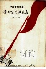 中国古典文学厚古薄今批判集  第2辑（1958 PDF版）