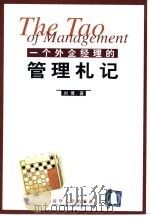 一个外企经理的管理札记   1999  PDF电子版封面  7302023611  刘博著 