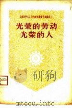 光荣的劳动光荣的人   1958  PDF电子版封面  3009·81  中国青年出版社编辑 