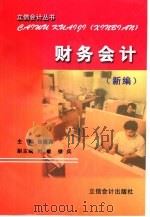 财务会计  新编（1999 PDF版）