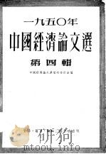 1950年中国经济论文选  第4辑（1952 PDF版）
